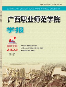 广西职业师范学院学报期刊